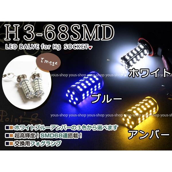 スバル プレオ H12.10〜H14.9 RA1 2 H3 LEDバルブ フォグランプ 68連 白 青 黄色 ホワイト ブルー イエロー デイライト 全面発光 