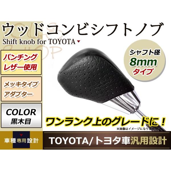 17 クラウンエステート コンビ シフトノブ 純正対応 M8×P1.25 ゲート式