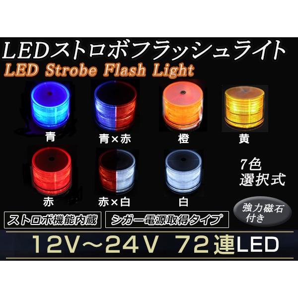 12V 24V 72連LED ストロボ フラッシュライト パトランプ シガー 防犯灯