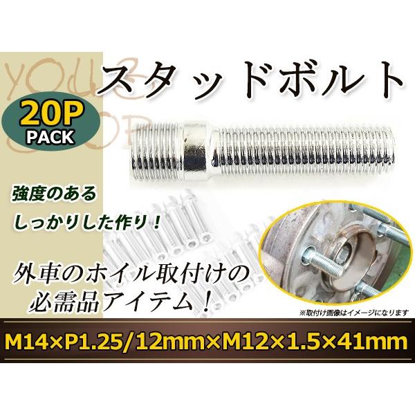スタッドボルト M14 P1.25 12mm/M12 P1.5 41mm 変換スタッドボルト