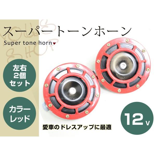 12v スーパー トーン ホーン 335hz 400hz レッド Usdm Jdm クラクション ダブルホーン フロントグリルから見た目抜群 重低音 Y ユーズショッピングネット 通販 Yahoo ショッピング