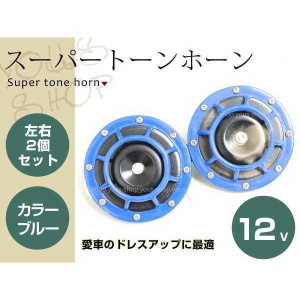 12V スーパー トーン ホーン 335HZ/400HZ ブルー USDM JDM 12V スーパー トーン ホーン 335HZ/400HZ ブルー USDM JDM