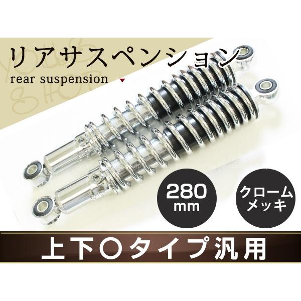 Z1 Z2 ZRX1100 ZRX1200 リア サスペンション 280mm メッキ Z1 Z2 ZRX1100 ZRX1200 リア サスペンション 280mm メッキ