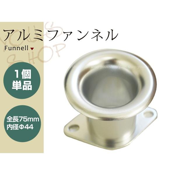アルミ製 ファンネル Φ44 75mm キャブレター側 内径44mm 1個単品 アルミ製 ファンネル Φ44 75mm キャブレター側 内径44mm 1個単品