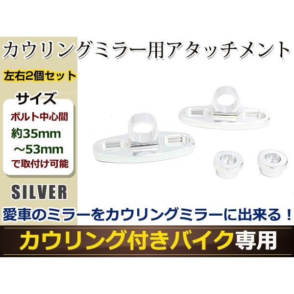 カウリング ミラー用 アタッチメント シルバー ボルト幅35mm〜53mm