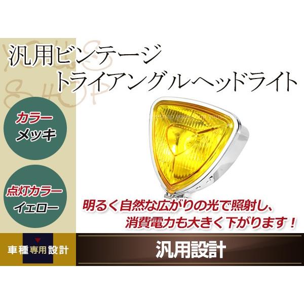 【未使用品】汎用　トライアングル　イエローレンズ　ヘッドライト　ビンテージ ビンテージ トライアングル ヘッドライト ハロゲン メッキ/イエロー