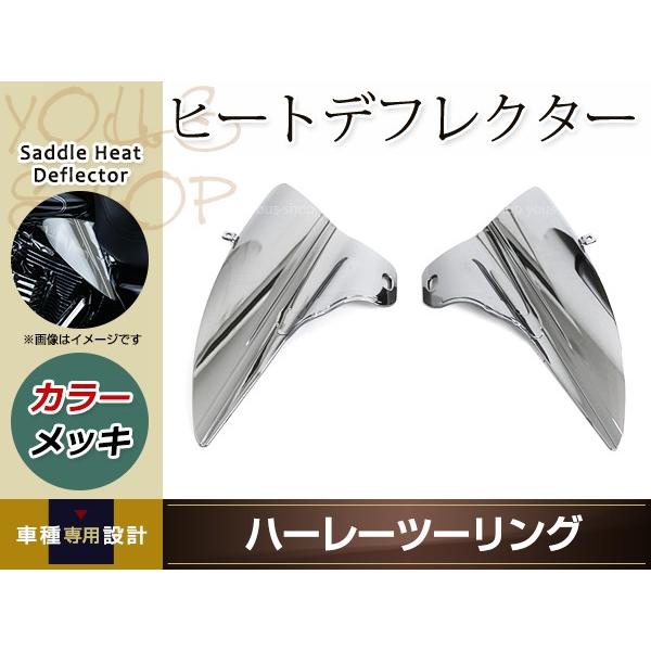 ハーレー ツーリング サドル ヒート デフレクター メッキ カバー