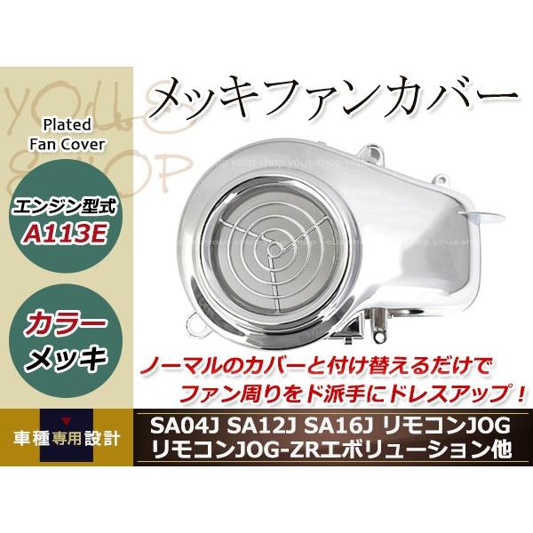 ジョグ/C SA04J SA12J SA16J リモコンジョグ ZR エボ メッキ ファン