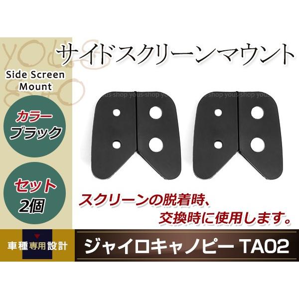 ジャイロキャノピー用 サイドスクリーン マウント ブラック 左右セット