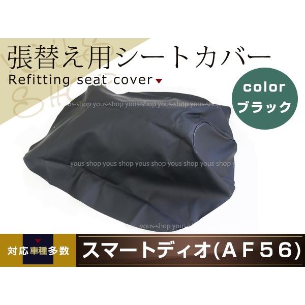 スマートディオ！シート新品張り替え！ ライブディオ ZX AF34/AF35 張り替え用 シートカバー ホワイト