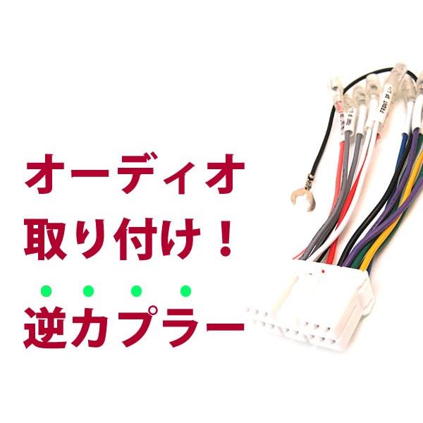 逆カプラ】オーディオハーネス R2 H15.12〜H22.3 スバル純正配線変換