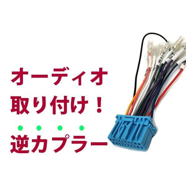 逆カプラ】オーディオハーネス ワゴンR/ワゴンR スティングレー H24 