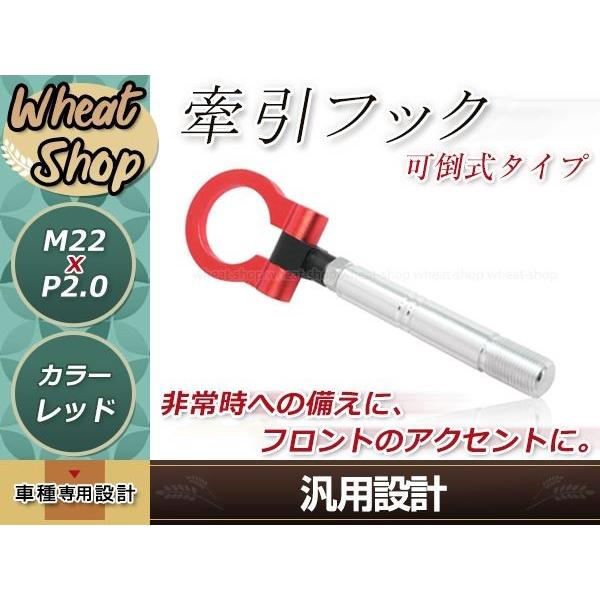 200系 ハイエース M22×P2.0 レッド 牽引フック けん引フック