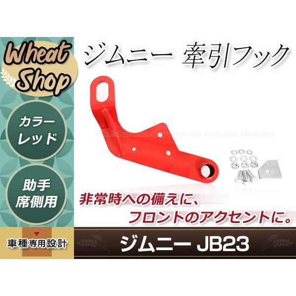 牽引フック けん引フック レッド 赤 ジムニー JB23 JB33 JB43 AZオフ