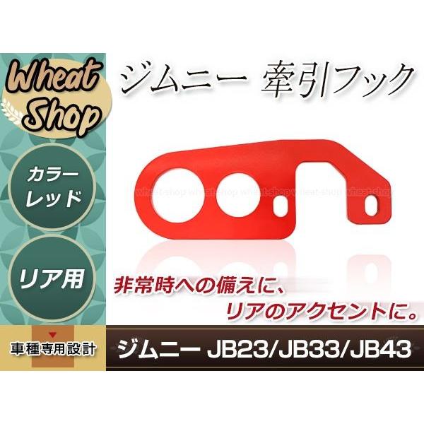 牽引フック けん引フック 9mm厚 レッド 赤 ジムニー JB23 JB33 JB43