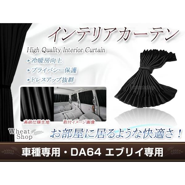 エブリーバン/ワゴン DA64V/DA64W H17.8〜 光沢 遮光 車用 カーテン 黒