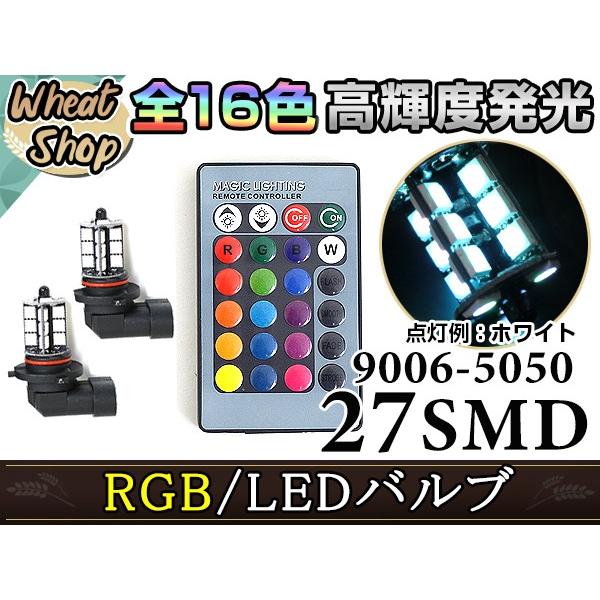 アリスト後期 JZS16系 LEDバルブ HB4 フォグランプ 27SMD 16色
