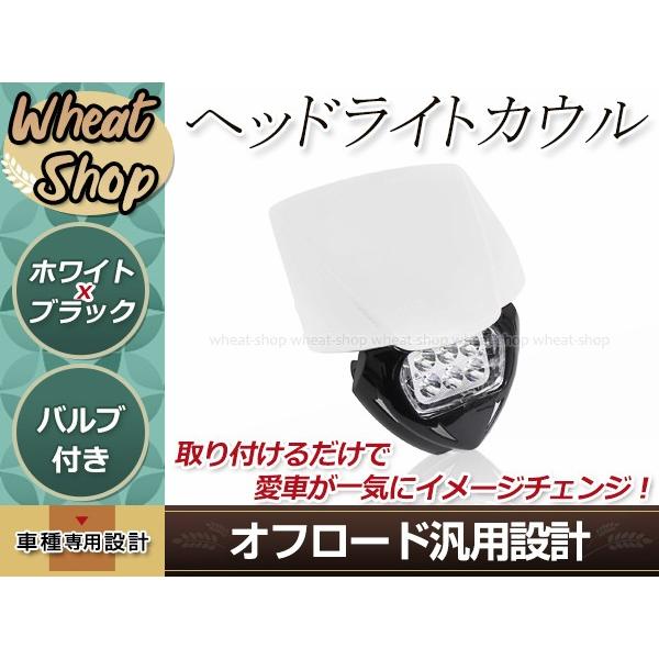 エンデューロ LED ヘッドライト カウル マスク 黒/ホワイト オフ