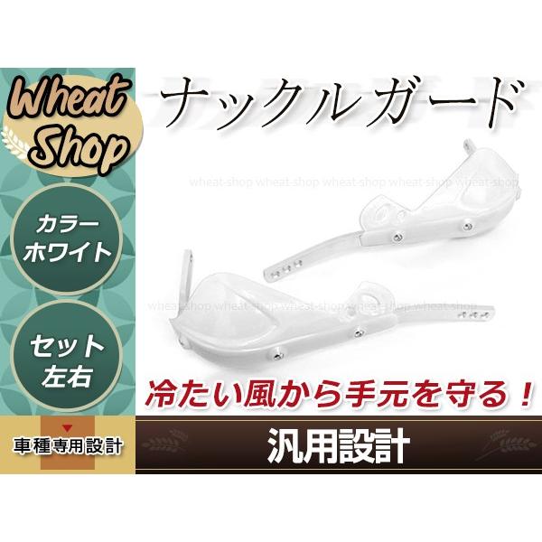 ハンドガード ナックルガード ホワイト 芯入 KLX125 KLX150S KLX250