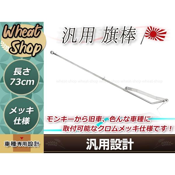 旗棒 73cm メッキ 汎用 シルバー ザリ ゴキ ホーク エイプ モンキー