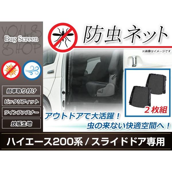 0系 ハイエース 標準ボディ 両側スライドドア用 防虫ネット 虫除け アウトドア 車中泊 キャンプ テント 蚊帳 1型 2型 3型 4型 Y ユーズショッピングネット 通販 Yahoo ショッピング