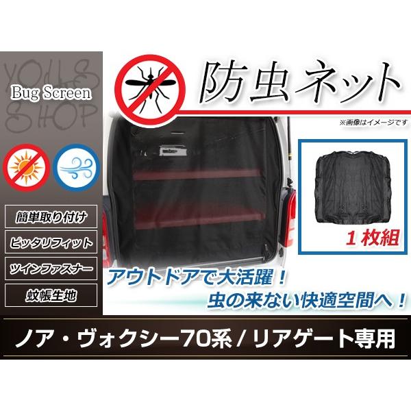 70系 ノア 前期/後期 ラゲッジ リアゲート用 トランク 防虫ネット ノア、ヴォクシー70系用車中泊、オートキャンプ防虫ネット