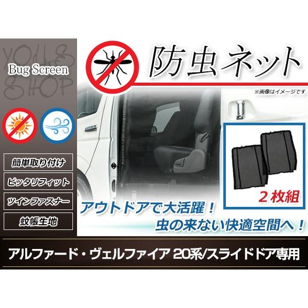 20系 ヴェルファイア 前期/後期 両側スライドドア用 防虫ネット 虫除け