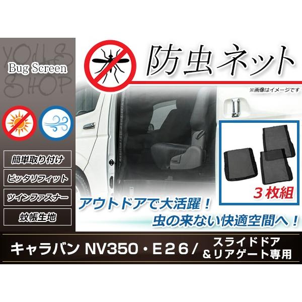 E26 キャラバン Nv350 防虫ネット ラゲッジ スライドドア 虫除け アウトドア 車中泊 キャンプ テント 蚊帳 網戸 リア リアゲート Buyee Buyee 日本の通販商品 オークションの代理入札 代理購入