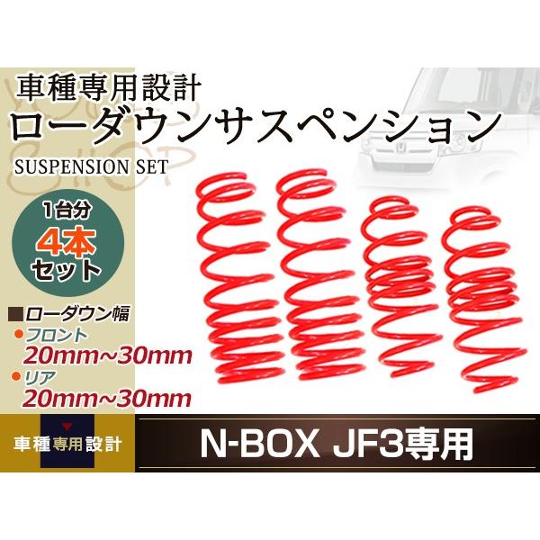 N-BOX JF3 G・EX ホンダセンシング ダウンサス ローダウン サス