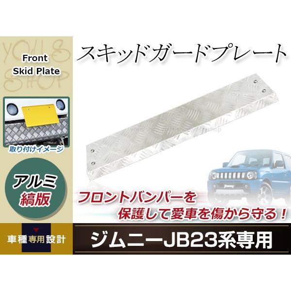 JB23 ジムニー フロント スキッド プレート ガード アルミ 縞板 