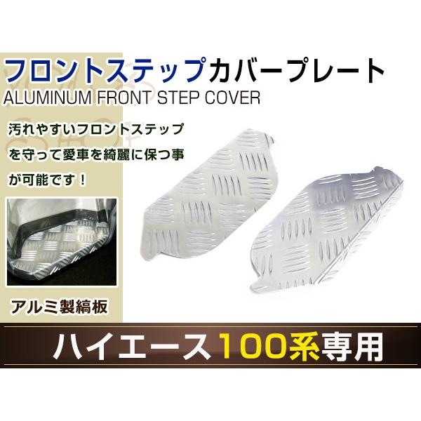 100系 ハイエース バン ワゴン フロント ステップカバー 左右セット
