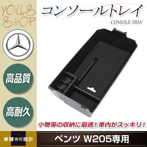 メルセデスベンツ Cクラス W205 X253センター コンソール トレイ コンソールボックス ブラック 収納BOX 滑り止め用 ゴムマット付 :y0000077994:ユーズショッピングネット 通販 メルセデスベンツ用 W203用 2インチロールブラインドスライド式コンソールボックスカバー ロングバージョン#ブラック×クロームトリム