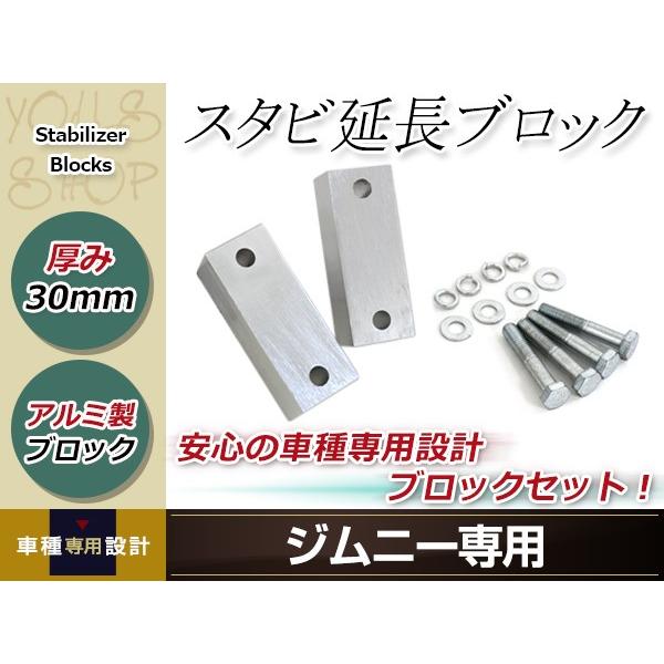 JA11 JA12 JA22 JB23 ジムニー スタビ延長ブロック 30mm
