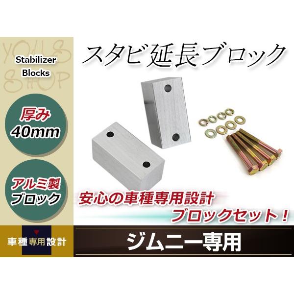 JA11 JA12 JA22 JB23 ジムニー スタビ延長ブロック 40mm