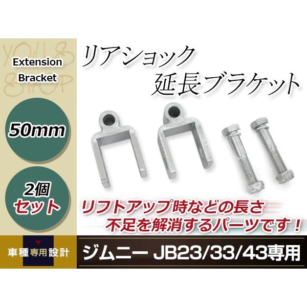 JB23 JB33 JB43 ジムニー リアショック延長ブラケット リフトアップ