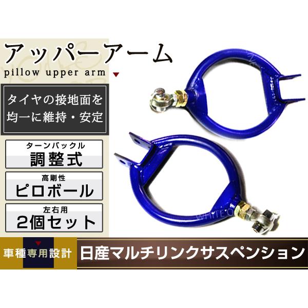 ゼロファイター 調整式ピロリアアッパーアーム　左右セット 調整式 リア ピロアッパーアーム Z32 フェアレディZ 180SX
