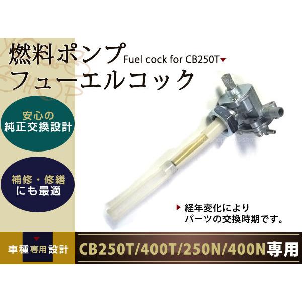 ホンダ 新品 フューエル コック CB250N CB400N CB250T CB400T ホンダ 新品 フューエル コック CB250N CB400N CB250T CB400T