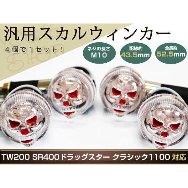 スカルウィンカー TW200 SR400 ドラッグスター クラシック 1100