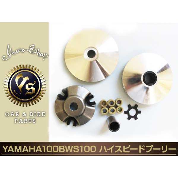 新品 ヤマハ グランドアクシス 100 BWS100 ハイスピードプーリーキット