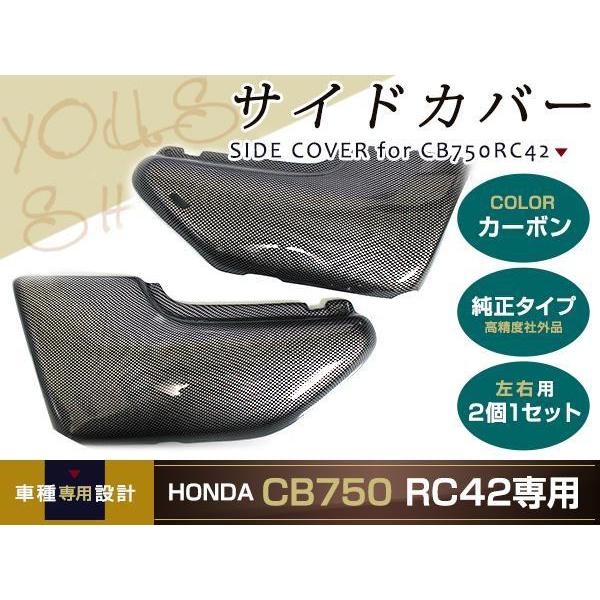ホンダ CB750 RC42 カーボン調 サイドカバー 左右セット HONDA ホンダ CB750 RC42 カーボン調 サイドカバー 左右セット HONDA