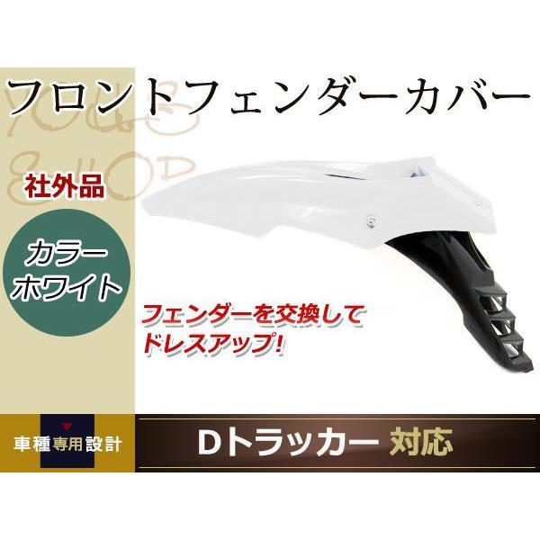 分割式 フロント フェンダー 白 Dトラッカー DトラッカーX YZ250F