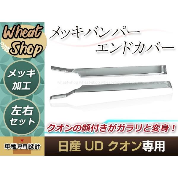 07クオン　バンパーエンド　メッキ新品 クオン メッキバンパーエンドカバー エアダム付車左右セット