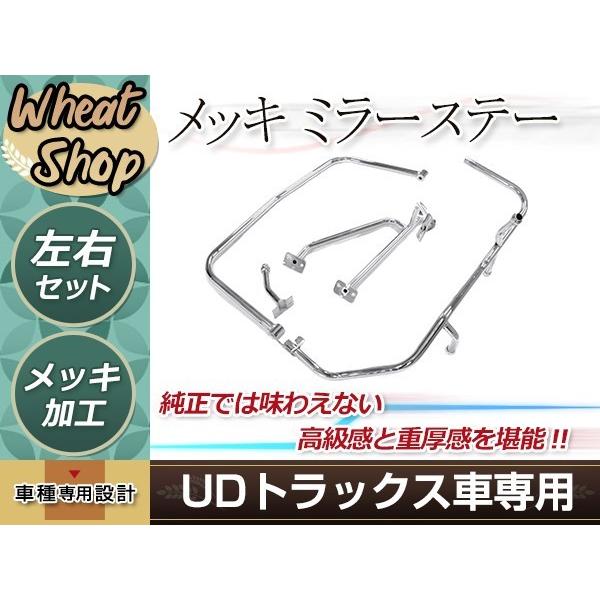 新品 日産 UD ビッグサム メッキ サイド ミラー ステー 平成2年1月