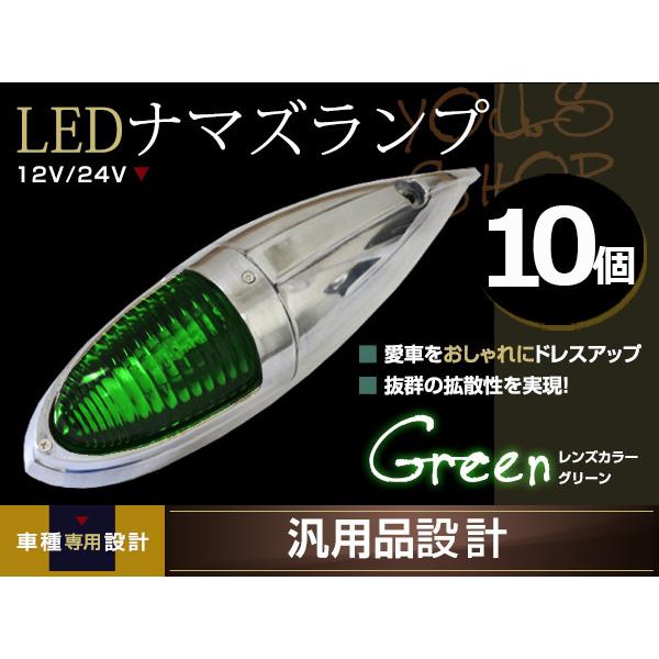 ナマズマーカー大レンズ緑新品デコトラレトロ10個ガラス
