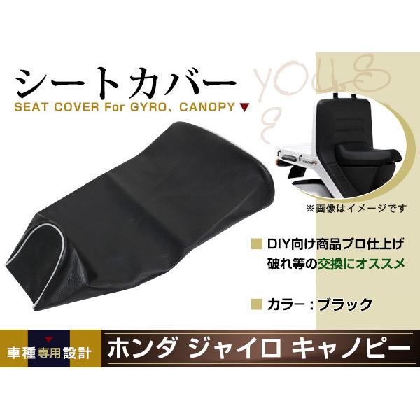 ジャイロキャノピー　ＴＡ０２／ＴＡ０３用 　張替え済みエナメルタイプシート黒 新品 HONDA ジャイロキャノピー TA02 張替え用 シートカバー リペア