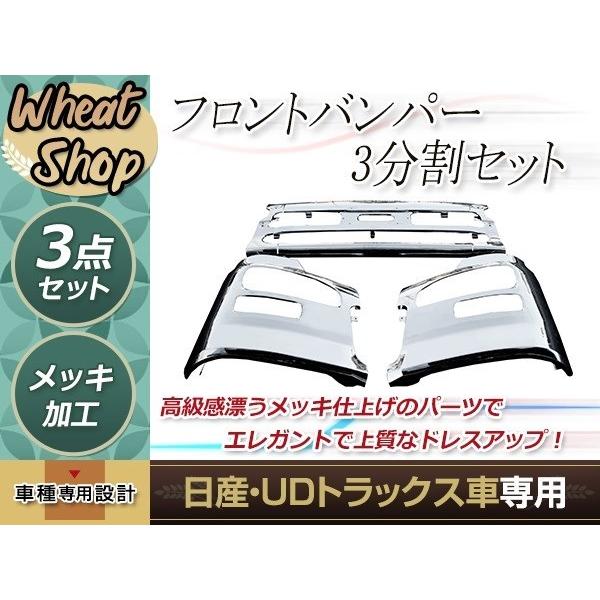 大型商品 日産 UD クオン エアダム有 メッキ フロントバンパー 3分割