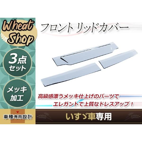 いすゞ 新型ファイブスターギガ メッキ フロントリッドカバー 3分割