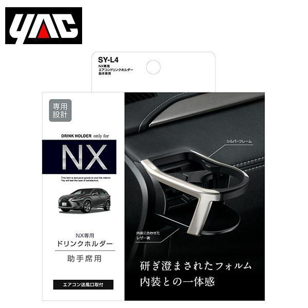 SY-L4 レクサス NX DAA-AYZ10/DBA-AGZ10系 右ハンドル車用 エアコンドリンクホルダー 助手席用 YAC 槌屋 ヤック