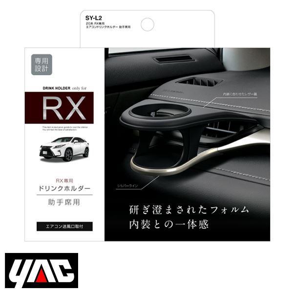 SY-L2 レクサス RX DAA-GYL20/DBA-AGL20系 右ハンドル車用 エアコン