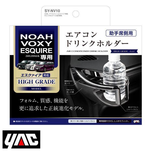 SY-NV10 トヨタ ノア ヴォクシー VOXY エスクァイア Esquire 80系